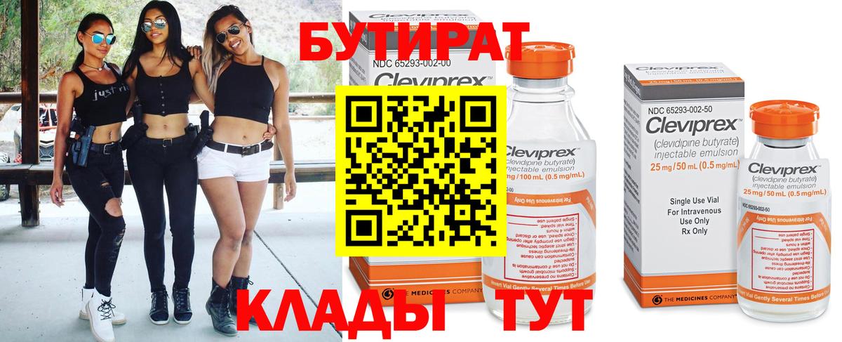 БУТИРАТ бутандиол  Вход с VPN  Пушкино 